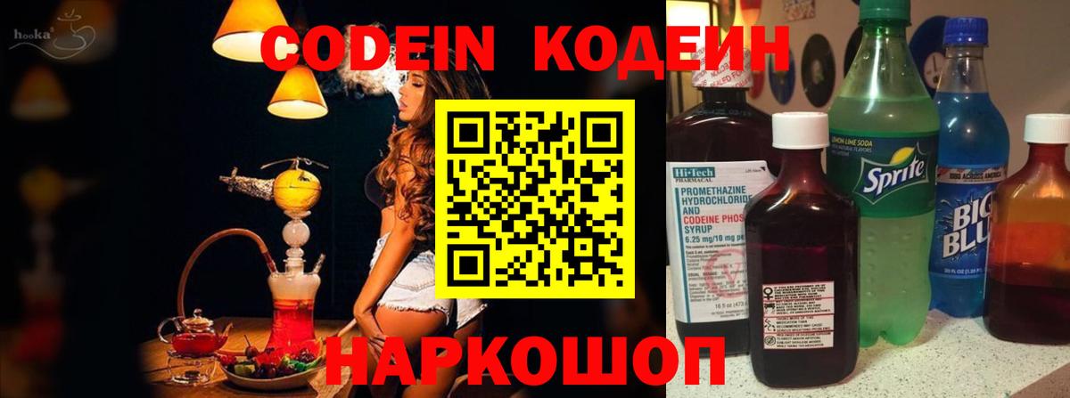 Кодеин Purple Drank  Вход с VPN  Стерлитамак 